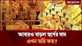 আবারও বাড়ল স্বর্ণের দাম, এখন ভরি কত? | Gold Price | Bangladesh | Jugantor