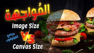 أسرار لم تكن تعرفها لأوامر Image Size و Canvas Size ببرنامج الفوتوشوب!