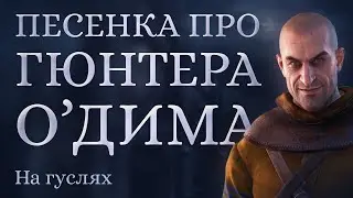 Гусляр Мирослав / Ведьмак 3 - Песня про Гюнтера о’Дима (The Witcher 3 - A song about Gunther O'Dim)