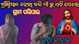 ଖ୍ରୀଷ୍ଟିଆନ ହେଲା ବଳି ଗାଁ ରୁ ଥଡ଼ି ଦେଲେ / odia Christian testimony /