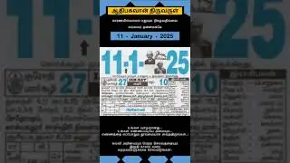 Today Tamil Calendar l Rasi palan l January 11, 2025 l #tamilcalendar #tamilcalendar2025