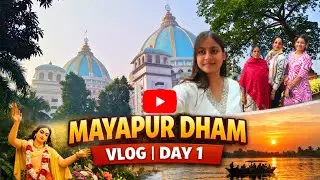 ✨ MAYAPUR VLOG | DAY 1 ✨ইস্কন মন্দির, গঙ্গার পাড় আর ভক্তিময় পরিবেশ🩷 এক সুন্দর যাত্রার শুরু 🚩