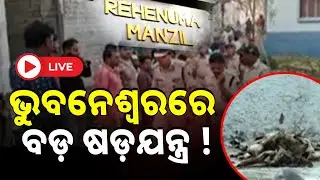 🔴Live | ଭୁବନେଶ୍ବର ସୁନ୍ଦରପଦାରେ ବୋମା ବିସ୍ଫୋରଣ ଘଟଣାରେ ତନାଘନା | Sundarpada Bomp Explosion | Bhubaneswar