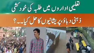 Lahore University Students' Death Sparks Debate on Academic Pressure and Mental Health | 365 News