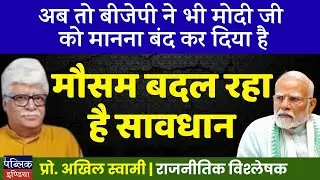 BJP Turning Against Modi? Political Winds Changing in India - Be Alert!