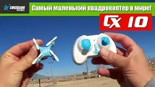 Обзор Cheerson CX-10. Самый маленький квадрокоптер в мире (Robotics.ua)