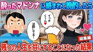 【2ch恋愛物語】酔った会社のマドンナに絡まれて晩酌したら→残りの人生を一緒に過ごすことになった結果
