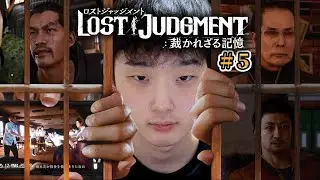 【8章～9章】るどらの『LOST JUDGMENT：裁かれざる記憶』実況プレイ