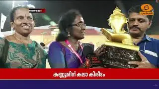ആവേശകരമായ പോരാട്ടത്തിനൊടുവിൽ കൗമാരകലയുടെ സ്വർണക്കിരീടം കണ്ണൂരിന് സ്വന്തം| Kerala School Kalolsavam