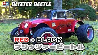 ブリッツァー ビートルを楽しもう！⑫ 【TAMIYA BLIZTER BEETLE】