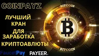 Coinpayz мультивалютный кран для заработка криптовалюты без вложений