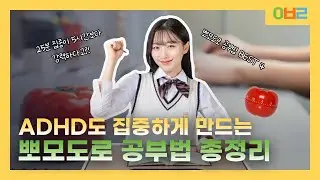 ADHD도 집중할 수 있는 공부법?｜뽀모도로 공부법 총정리