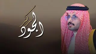 مركز الجود | عادتن عند بلحارث كرام السبالي الكرم في دمانا مثل نوع الفصيله | خالد ال بريك 2025
