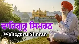 Waheguru Simran ~ ਵਾਹਿਗੁਰੂ ਸਿਮਰਨ ~ Best Relaxing Music #waheguruji #waheguru #wahegurusimran #wmk