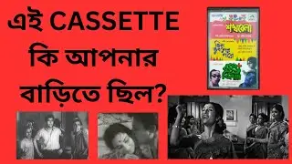 REVISITING SANKHABELA, TEEN BHUBANER PARE, BASANTA BILAP| BENGALI MUSIC CASSETTE | SUDHIN DASGUPTA