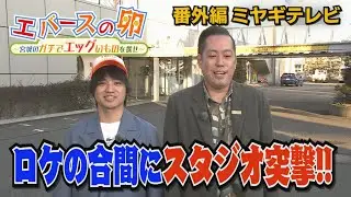 【エバースの卵】番外編 漫才も披露!! 新年一発目のロケの合間にOH!バンデス生出演♪　　仙台市宮城野区【バンデス】