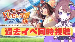 【同時視聴】めちゃくちゃ評判の良いトレセン学園応援団のイベスト見る【ウマ娘プリティーダービー】