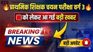 कर्मचारी चयन मंडल वर्ग 3 की परीक्षा जिन्होंने दी है बड़ी खबर