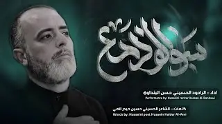 سوالف دمع | حسن البنداوي | الليالي الفاطمية - الرواية الثالثة - مدرسة الرادود الحسيني 1447ه‍