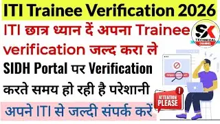 ITI छात्र ध्यान दें🤔अपना Trainee verification जल्द करा ले|ITI Trainee Verification New Update 2026