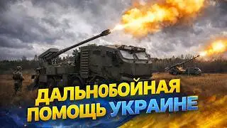 ВСУ получат новые сверхдальние снаряды?