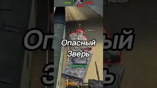 Опасного Зверя Загнали в Угол #shorts #wotblitz #tanksblitz