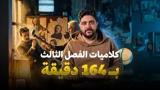 كل كلاميات الفصل الثالث بـ 164 دقيقة ||معسكر الفصل الثالث|| المحاضرة 1