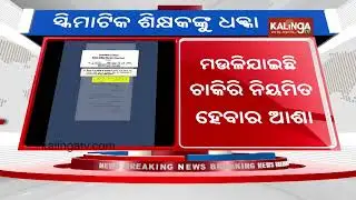 Odisha govt rejects SME department&rsquo;s proposal of regularisation of schematic teachers | KalingaTV