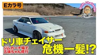 【Eカラ号ドリフト＃２】ドリ車 チェイサー 危機一髪!? E-CarLife with 五味やすたか