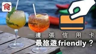 【旅行信用卡攻略】旅行用邊張信用卡最好？儲里數＋購物＋貴賓室優劣分析！