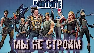 #FORTNITE !!! УРА СТРОЙКУ ОТМЕНИЛИ !!!