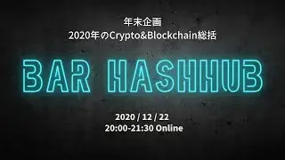 【Bar HashHub】2020年のCrypto&Blockchain振り返り