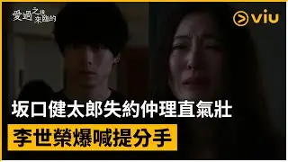 《愛過之後來臨的》第5集│坂口健太郎失約仲理直氣壯 李世榮爆喊提分手│Viu韓劇線上看