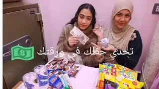 تحدي حظك فى ورقتك💥🎊🎉💯