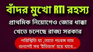 🌈 বাঁদর মুখো RTI রহস্য 🌄 প্রাথমিক শিক্ষক নিয়োগেও জোর ধাক্কা খেতে চলেছে রাজ্য সরকার ❌❌