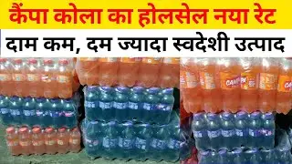 Campa cola ka wholesale naya rate, campa cola 10 rupees wholesale market campa cola rate today 