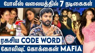 Night பார்ட்டியின் மறைமுக பின்னணி : RS Karthik on Actor Srikanth Arrest | Kollywood Actors