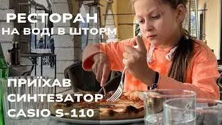 Озеро Гарда. Шторм в ресторані на воді Locanda San Vigilio та розпаковка піаніно Casio CDP-S110 🎹