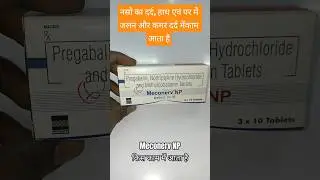 Meconerv NP नसों के दर्द की दवा #meconervNP #medicine #medical #youtube #viral #shots #neurovitamin