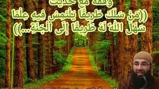 من سلك طريقا يلتمس فيه علما سهل الله له طريقا إلى الجنة..