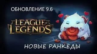 Обновление 9.6 В лиге легенд. Новые ранкеды в lol. Нерф и буст персонажей в лиге легенд.