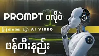Prompt မလိုပဲ မြန်မာစကားပြော AI VIDEO ဖန်တီးနည်း #RGyi #AI