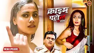 भाभी का नहाते समय बनाया वीडियो फिर किया घिनवाना काम | क्राइम पेट्रोल | Most Papular Episode 2026