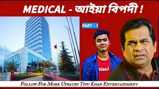 মেডিক্যাল আইয়া বিপদী। Medical Aiya Bipodi | Tipu Khan Entertainment | Sylheti Comedy Call Record 