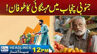 Inflation Increase ! l 12pm News Headlines l 22 Jan 2026 l Rohi