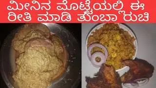 ಮೀನಿನ ಮೊಟ್ಟೆಯಲ್ಲಿ ಈ ರುಚಿಯಾದ fry ಮಾಡಿ,Fish Egg fry / fish egg burji recipe in kannada #fishegg#recipe
