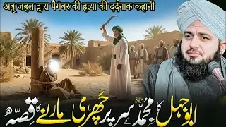Abu Jehal Ka Kissa | Ajmal Raza Qadri ARQ Voice