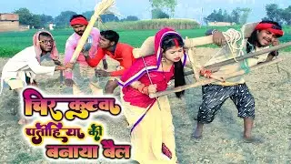 #चिरकुटवा पतोहिया को बनाया बैल || #chirkut Baba Comedy Video