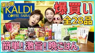 【カルディ爆買い】今回は夫婦で、爆買いを超える爆買い！！リピ買い決定の、KALDI商品とは！？【おやつ／おつまみ／アジア料理／韓国／もへじ／飯テロ】