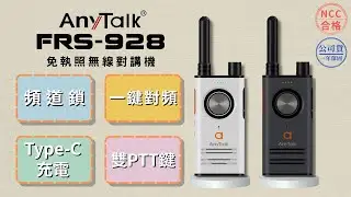 AnyTalk FRS-928 免執照無線對講機 | 介紹 特色 | ROWA 樂華數位 |